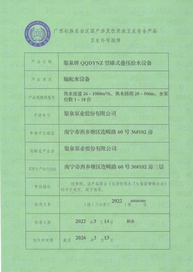 罐式疊壓供水設備衛生許可批件