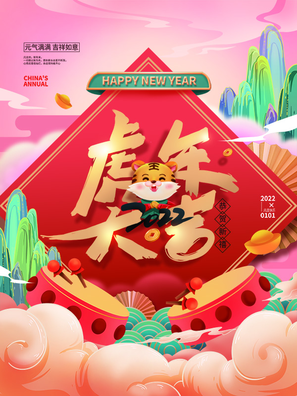 2022年虎年新年節日海報 2022年虎年新年節日海報