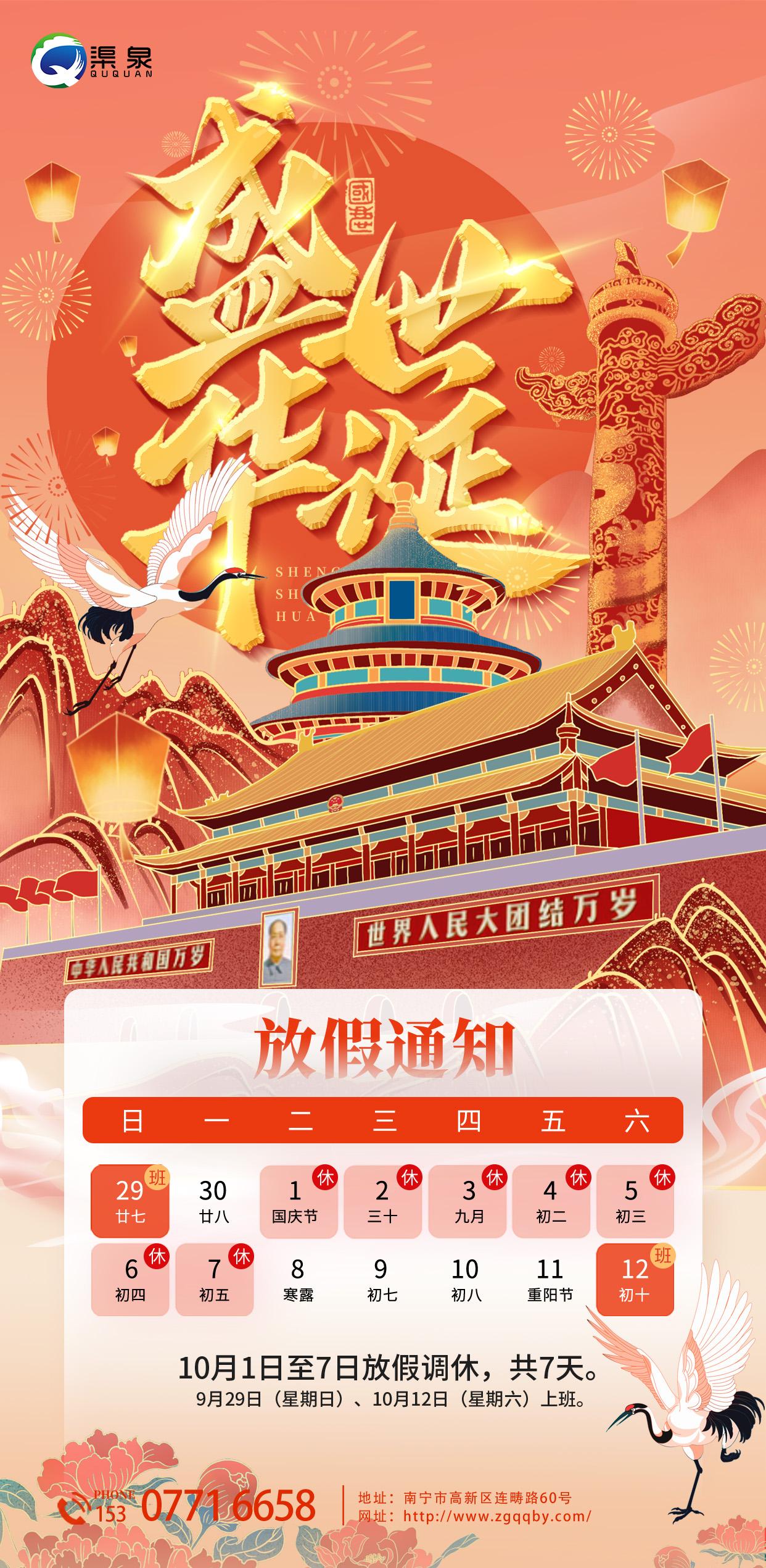2024國慶放假通知