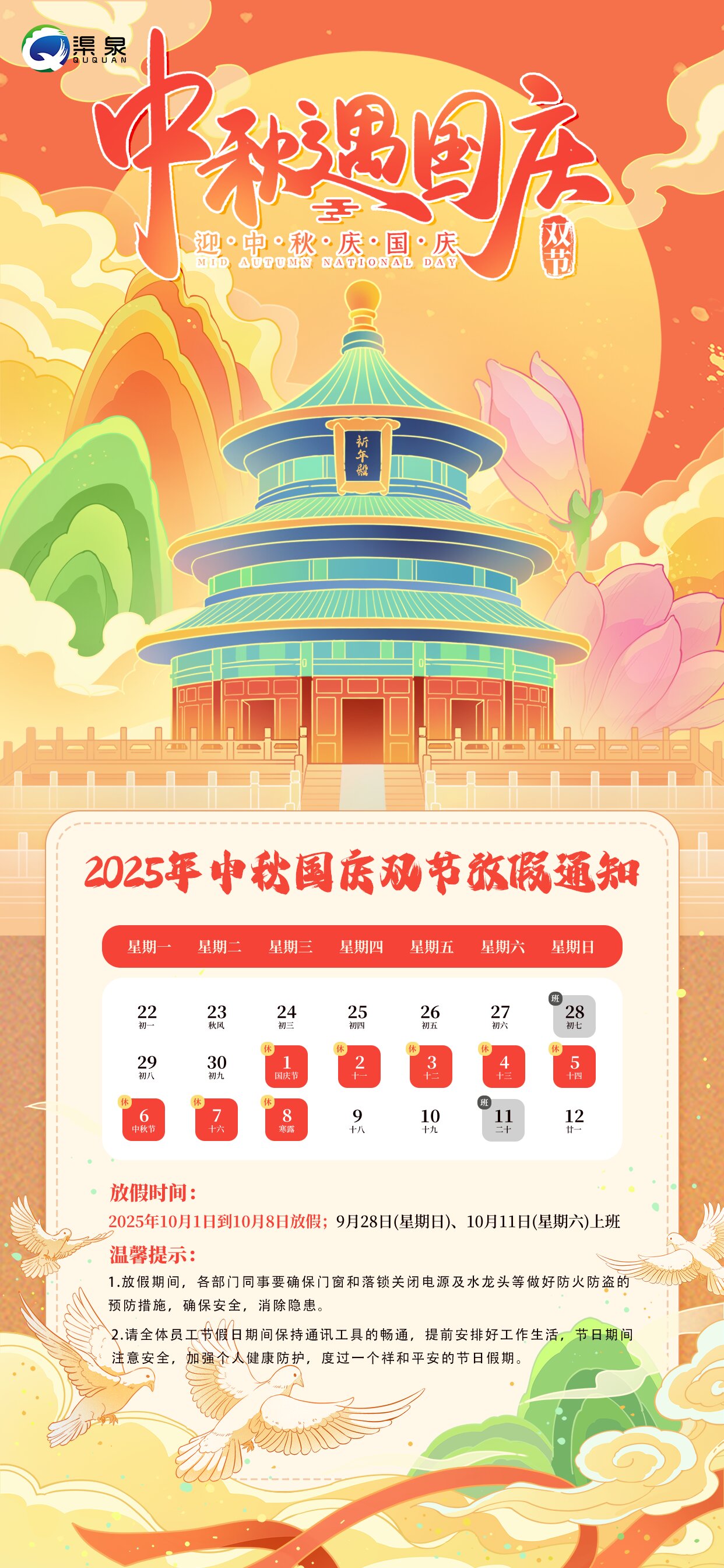 國(guó)慶中秋2025